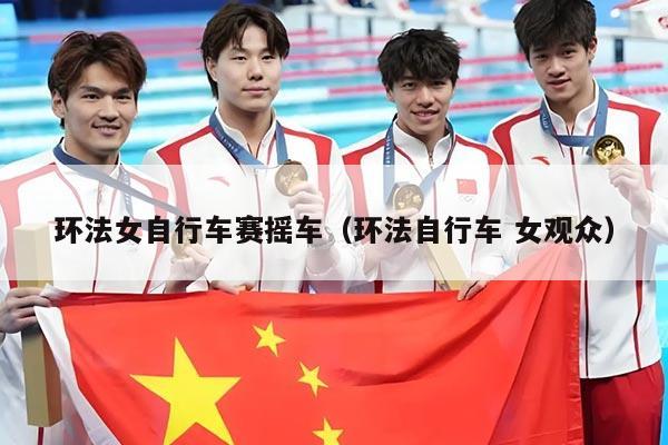环法女自行车赛摇车(环法自行车 女观众)