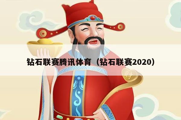 钻石联赛腾讯体育(钻石联赛2020)