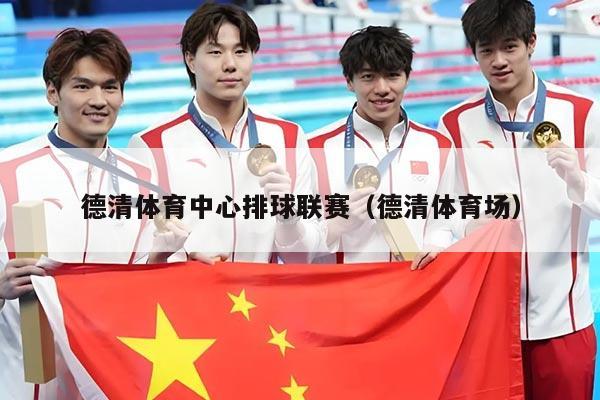 德清体育中心排球联赛(德清体育场)