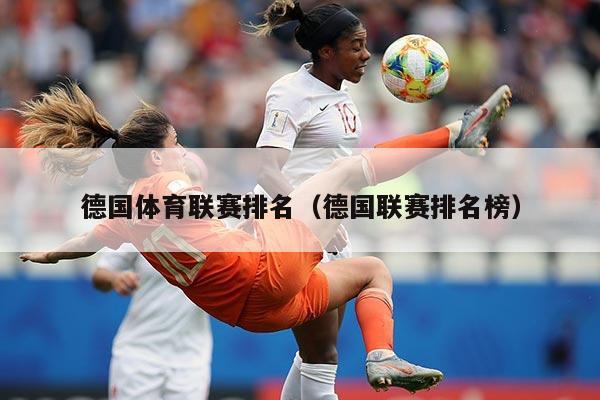 德国体育联赛排名(德国联赛排名榜)